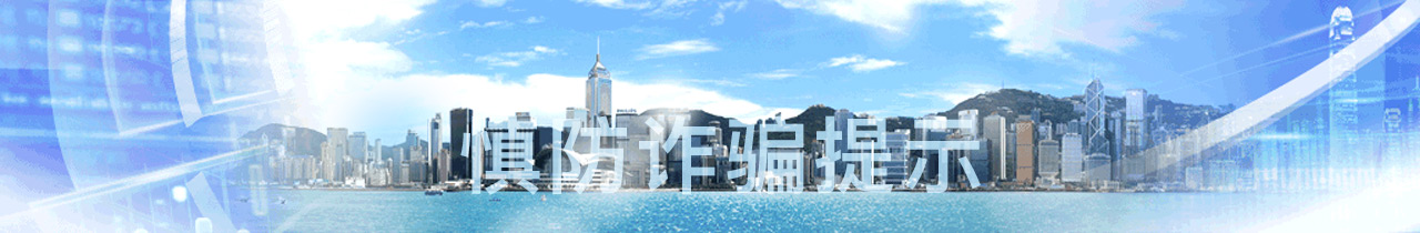 慎防诈骗提示